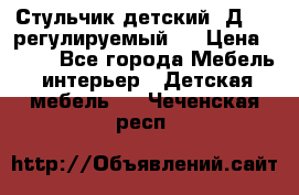 Стульчик детский  Д-04 (регулируемый). › Цена ­ 500 - Все города Мебель, интерьер » Детская мебель   . Чеченская респ.